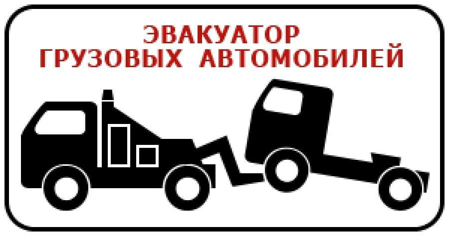 Логотип эвакуатора картинки