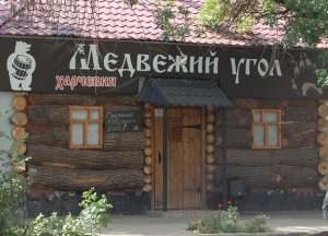Медвежий Угол Кафе Ярославль На Труфанова Фото