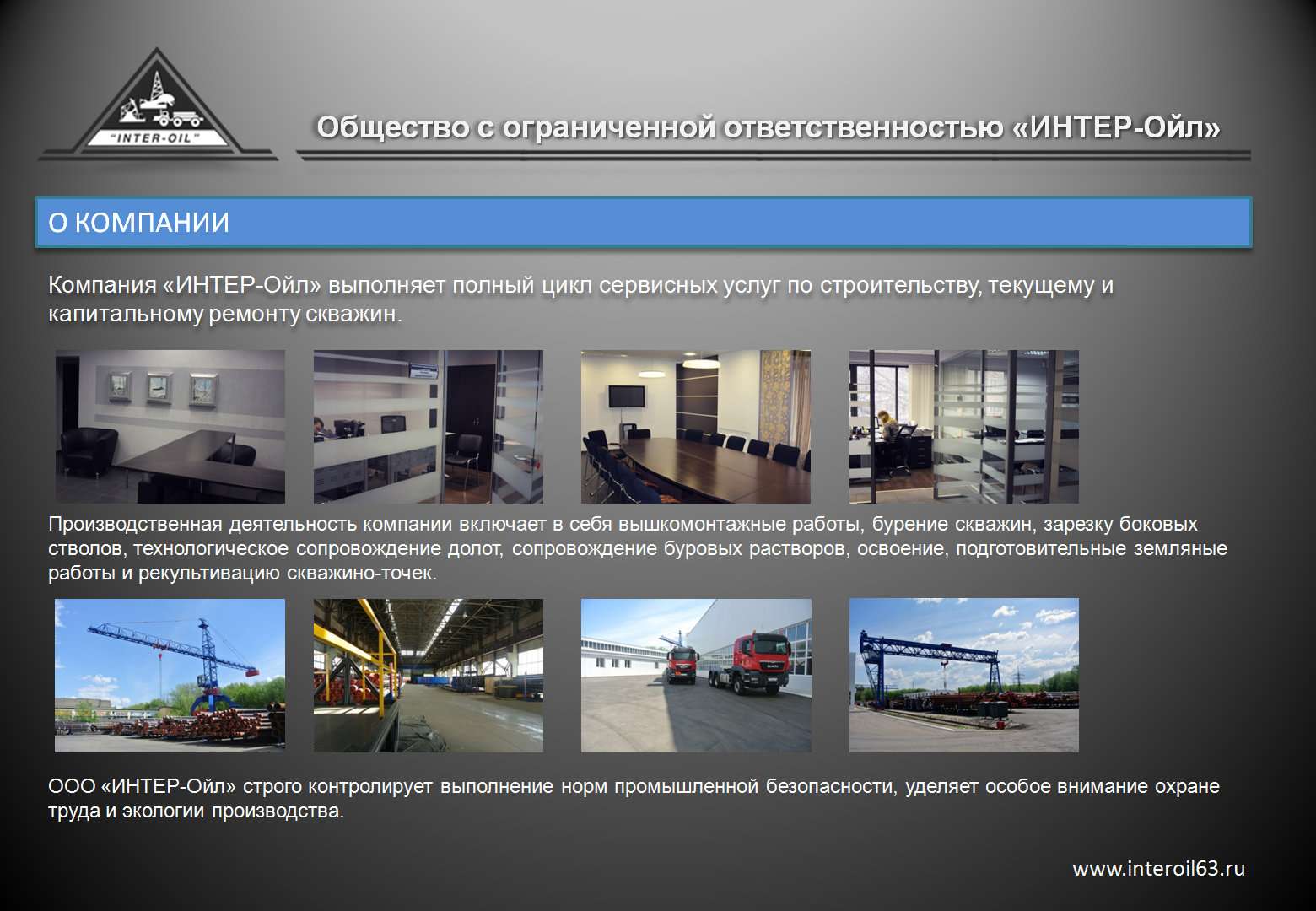 Общество с ограниченной ответственностью интер. Общество с ограниченной ОТВЕТСТВЕННОСТЬЮ примеры. Компания Inter. ООО буровая компания Самара. Компания Энтер.